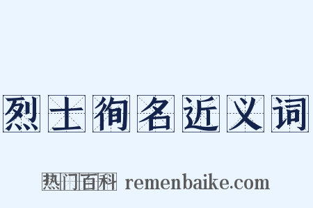 烈士徇名近义词是什么意思的图片
